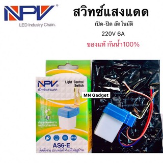 สวิทช์แสงแดด สวิตแสงแดด อัตโนมัติ สวิทช์ไฟแสงแดด สวิทแสงแดด NPV Light Switch Sensor Photocell Photo control Switch