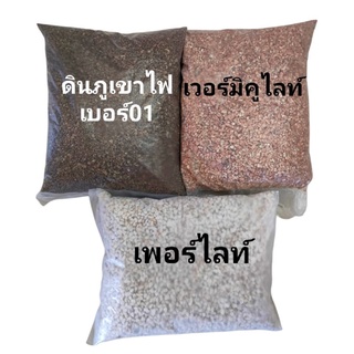 วัสดุปลูกแบ่งขาย-ดินภูเขาไฟเบอร์01,เพอร์ไลท์,เวอร์มิคูไลท์