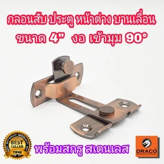 กลอนประตู กลอนสแตนเลส กลอนสับประตู กลอนสับสแตนเลสแท้