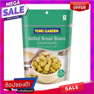 ทองการ์เด้น ถั่วปากอ้าอบเกลือ 180 กรัม แพ็ค 3 ห่อ Tong Garden Salted Broad Beans 180 g x 3