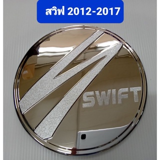 ครอบฝาถังน้ำมัน ชุบโครเมี่ยม Suzuki Swift ซูซูกิ สวิฟ 2012 2013 2014 2015 2016 2017 ยี่ห้อ Lekone เลค่อน