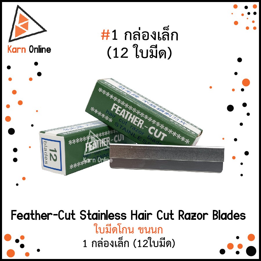 (1กล่อง : 12ใบ) ใบมีดขนนก Feather-Cut Stainless Hair Cut Razor Blades ใบมีดโกน ขนนก ใบมีดซอยสเตนเลสส์ 1 กล่องเล็ก