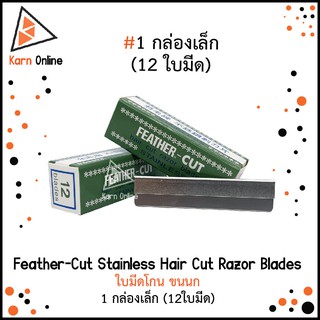 (1กล่อง : 12ใบ) ใบมีดขนนก Feather-Cut Stainless Hair Cut Razor Blades ใบมีดโกน ขนนก  ใบมีดซอยสเตนเลสส์ 1 กล่องเล็ก