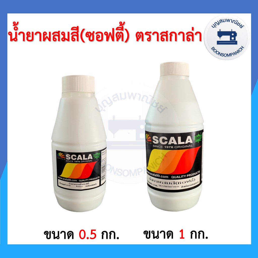 น้ำยาผสมสีซอฟตี้ ตรา SCALA สกาล่า มีขนาด 0.5กก. และ 1กก. ราคาถูก