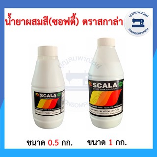 น้ำยาผสมสีซอฟตี้ ตรา SCALA สกาล่า มีขนาด 0.5กก. และ 1กก. ราคาถูก