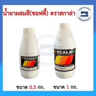 น้ำยาผสมสีซอฟตี้ ตรา SCALA สกาล่า มีขนาด 0.5กก. และ 1กก. ราคาถูก