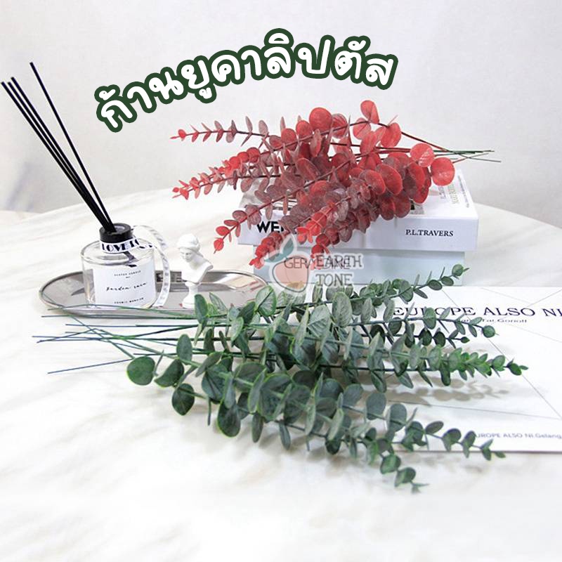 ร้านไทย🌿 ใบยูคาลิปตัสปลอม [มี 5 สี] ก้านยูคาลิปตัส ใบไม้ปลอม สวยมากเหมือนจริง ของตกแต่งห้อง พร๊อพถ่ายรูป