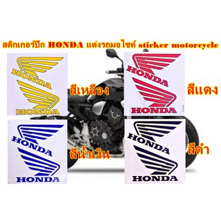 สติกเกอร์ปีก HONDA แต่งรถมอไซค์ Big bike sticker motorcycle ติดหมวกกันน็อค มี 4 สีให้เลือก 1 แผ่นมี 2 ชิ้น