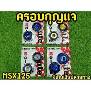 ครอบกุญเเจ MSX125(รุ่นไฟตากลม) ซ้าย-ขวา Solute 3ชั้น สวยมาก