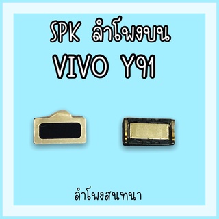 ลำโพงสนทนา Vivo Y91 SPK Y91 ลำโพงสนทนาY91 ลำโพงบนวีโว่Y91 ลำโพงสนทนาวีโว่Y91 ลำโพงบนY91