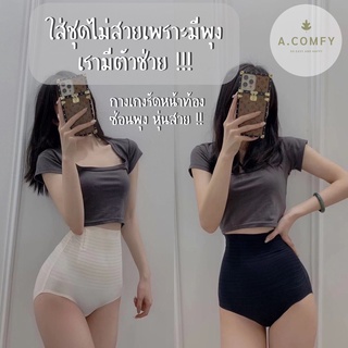 A.comfy ♡ BodySP-02 ✨ กางเกงรัดพุง กางเกงซ่อนพุง ชุดกระชับ หุ่นสวยทันที 📦 พร้อมส่ง 🌈