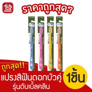 ดอกบัวคู่ แปรงสีฟัน รุ่นดับเบิ้ลคลีน 1ด้าม