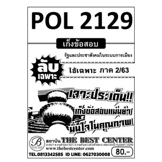 ข้อสอบ POL 2129 รัฐและประชาสังคมในระบบการเมือง ใช้เฉพาะภาค 2/63