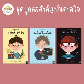 ✨ Amarin ✨หนังสือชุด บุคคลสำคัญบันดาลใจ อัลเบิร์ต ไอน์สไตน์ ชาร์ลส์ ดาร์วิน สตีเฟน ฮอว์กิน