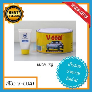 (V-COAT 1kg) สีโป้วรถยนต์ โป้วรถ โป้วเหล็ก สีโป้ว v-coat vcoat สีโป้วเหลือง สีโป้วบาง สีโป้ว 2k poly putty