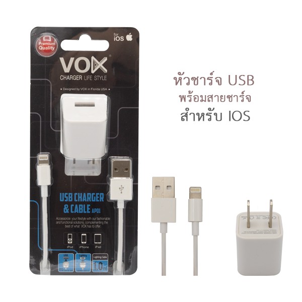 หัวชาร์จ USB พร้อมสายชาร์จสำหรับ IOS | VOX