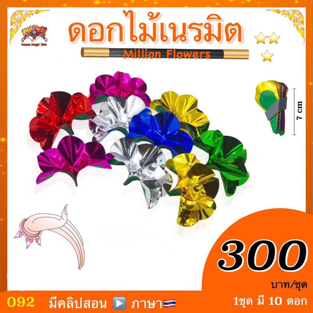 (มีคลิปสอน ） อุปกรณ์มายากล ดอกไม้เนรมิต (Million Flowers) Top10