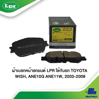 ผ้าเบรกหน้ารถยนต์ LPR ใช้กับรถ TOYOTA WISH, ANE10G ANE11W ปี 2003-2009