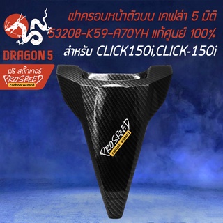 ฝาครอบหน้าตัวบน ครอบตัวบน CLICK150i LED เคฟล่า 5 มิติ + สติกเกอร์ PROSPEED งานแท้ 64302-K59-T10ZA