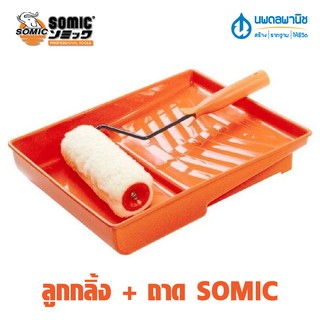 ลูกกลิ้ง SOMIC พร้อมถาด ใส่สีรองลูกกลิ้ง นน.เบา ทนทาน