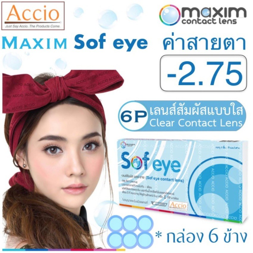 Maxim Sofeye คอนแทคเลนส์แบบใส รายเดือน แพ็ค 6 ชิ้น รุ่น Sof eye ค่าสายตา -2.75