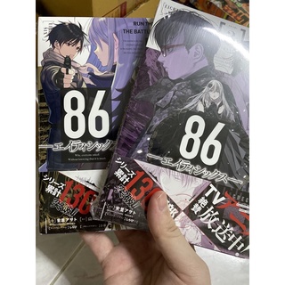 มังงะ 86 ฉบับภาษาญี่ปุ่น Eighty Six エイティシックス