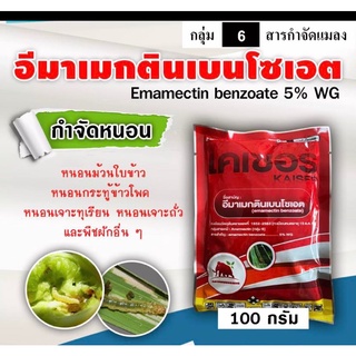 ไคเซอร์ ( 100 กรัม )( สารตัวเดียวกับ อีมาเอ็กซ์ ) อีมาเม็กติน เบนโซเอต 5%WGกำจัดหนอน หนอนกระทู้ข้าวโพด หนอนเจาะผลทุเรียน