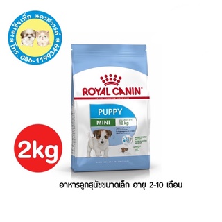 Royal Canin Mini Puppy สำหรับลูกสุนัขขนาดเล็ก อายุ 2-10 เดือน 2 กิโลกรัม