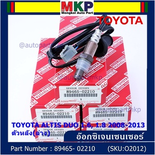 พิเศษ*ออกซิเจน เซนเซอร์ใหม่แท้ Toyota Altis Duo 1.6 ,1.8 2008-2013 ออกซิเจนเซ็นเซอร์  (89465-02210) ตัวหลัง(ล่าง)