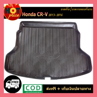 ถาดท้าย Honda CR-V 2013-2016