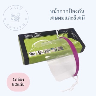 FACE LINE FILM ฟิมล์ แผ่นพลาสติกป้องกันเคมีหรือเศษผม 1กล่อง มี 50 ชิ้น แถมสายรัดอีก1ชิ้น