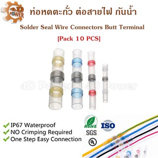 ท่อหดตะกั่ว ต่อสายไฟ กันน้ำ Solder Seal Wire Connectors Butt Terminal [Pack 10 PCS]