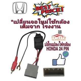 กรณีกล้องเดิมจากโรงงานแต่เปลี่ยนจอใหม่ คงต้องใช้ปลั๊กแปลงไฟกล้อง HONDA 24 PIN