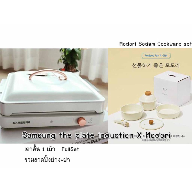 🪄🇰🇷 Preorder : Samsung the plate induction x Modori ✨