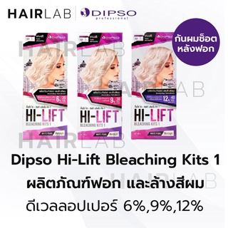 พร้อมส่ง แถม เซรั่มกันผมช็อต Dipso Hi-Lift Bleaching Kit1 ดิ๊พโซ่ ไฮ-ลิฟท์ บลีชชิ่ง คิท1 ฟอกผม ล้างสีผม กัดสีผม ผงฟอก