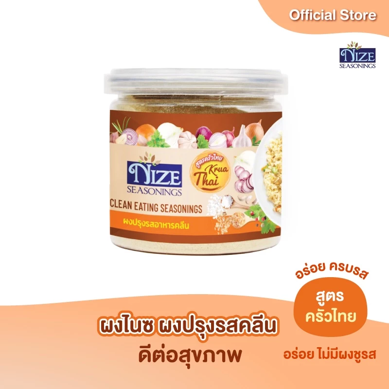 NIZE ผงไนซ ผงปรุงรสคลีน สูตรครัวไทย ( THA )