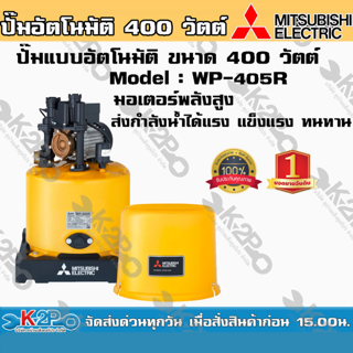 ปั๊มน้ำ MITSUBISHI (มิตซูบิชิ) แบบอัตโนมัติ รุ่น WP-405R ขนาด 400 วัตต์ ปั๊มน้ำมิตซูบิชิ อีเล็คทริค ทน แกร่ง