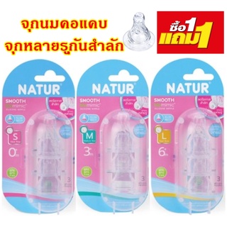 (1แถม1) NATUR จุกนมคอแคบ จุกนมหลายรู Biomimic ไซด์ S, M, L  จุกนมไม่ดูดไม่ไหล จุกนมเด็ก