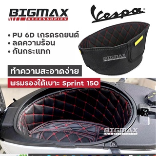 (ส่งจากไทย)พรมหนังใต้เบาะเข้ารูป NEW Vespa Sprint 125 และ 150 ทุกรุ่น PRIMAVERA 150 พรมใต้เบาะ พรมปูกล่องใต้เบาะ เวสป้า