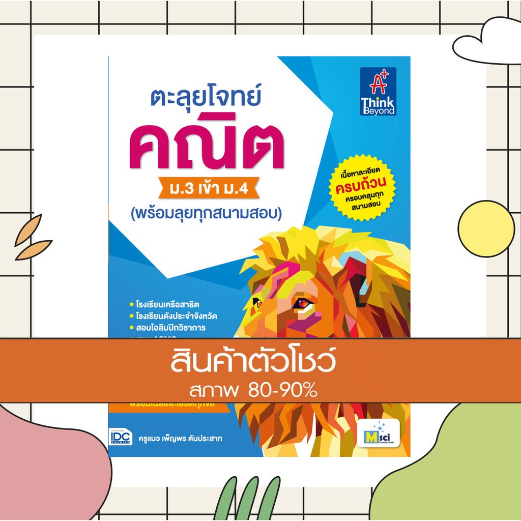 หนังสือ ตะลุยโจทย์ คณิต ม.3 เข้า ม.4 (พร้อมลุยทุกสนามสอบ) (9786164491915)