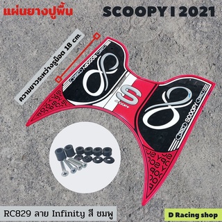  SCOOPY-I​ ปี2021 ALL NEW แผ่นพักเท้าปูพื้น สีชมพู สดสวย ยางพักเท้าปูพื้น