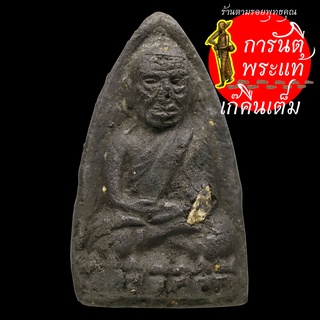 หลวงปู่ทวด ฝังผงพุทธคุณเก่า