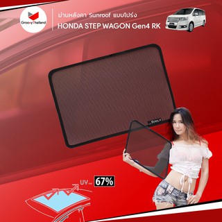 ม่านบังแดดหลังคารถ Groovy Thailand ม่านหลังคา HONDA STEP WAGON Gen4 RK Sunroof (1 pcs)