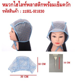 หมวกคลุมย้อมผม ทำไฮไลท์ สำหรับทำผม หมวกพร้อมเข็ม