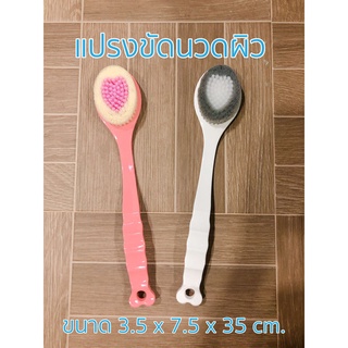 แปรงขัดนวดผิว แปรงขัดตัว Massage Scrub Brush