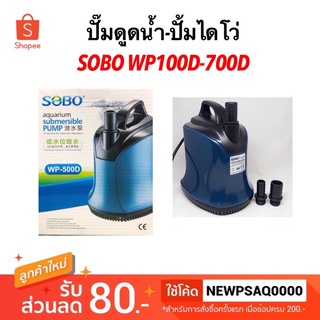 ปั้มไดโว่ ปั๊มน้ำ ปั้มสูบน้ำ SOBO WP 100D / 200D / 300D / 500D / 700D