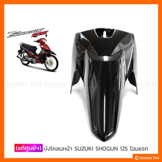 [แท้ศูนย์ฯ] บังโคลนหน้า SUZUKI SHOGUN 125 โฉมแรก