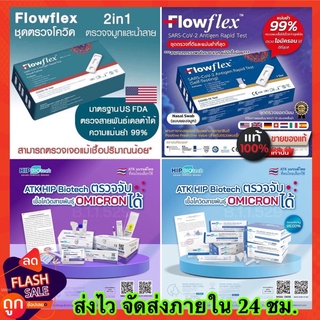 🔥ลด 50% ใส่โค้ด INC3LF7Z🔥 ATK ชุดตรวจโควิด Hip / Biotech / Flowflex มีทั้งตรวจทางจมูก / ตรวจน้ำลาย Covid19 โอมิครอนได้