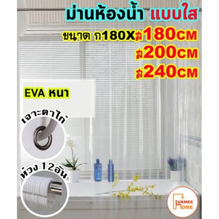 ม่านห้องน้ำ ม่านกันน้ำ สีใส แบบใส Shower curtain EVA ขนาด180x180-240cm