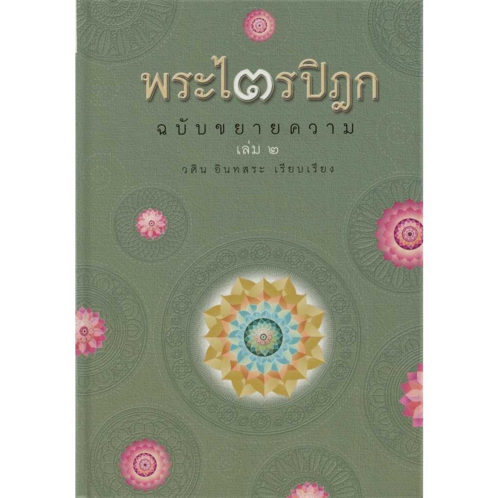 [Box set 5 เล่ม] ชุด พระไตรปิฎก ฉบับคัดสรร ราคา ถูกที่สุด ดีลบีเคเค แกลเลอรีภาพที่ 8
